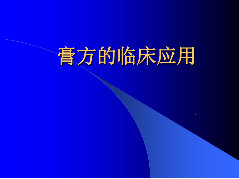 膏方临床应用分析课件.ppt_第1页