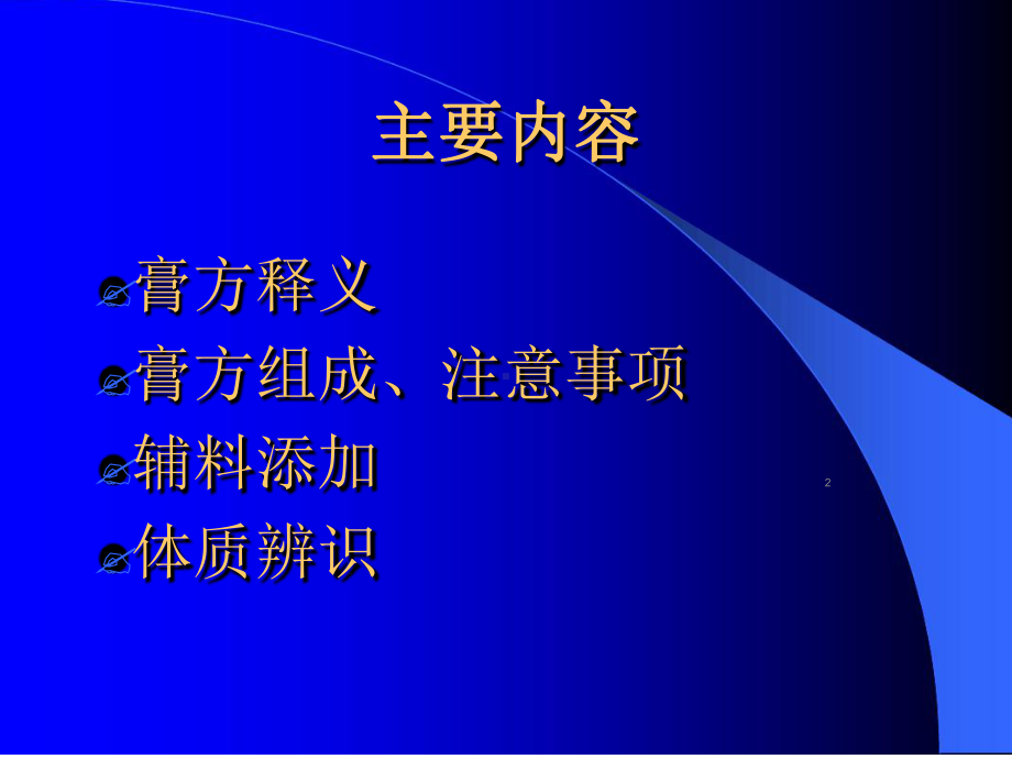 膏方临床应用分析课件.ppt_第2页