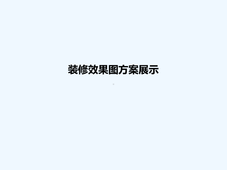 装饰设计方案课件.pptx_第3页