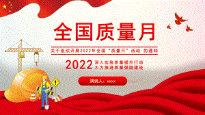 学习2022年《全国质量月》学习课件.pptx