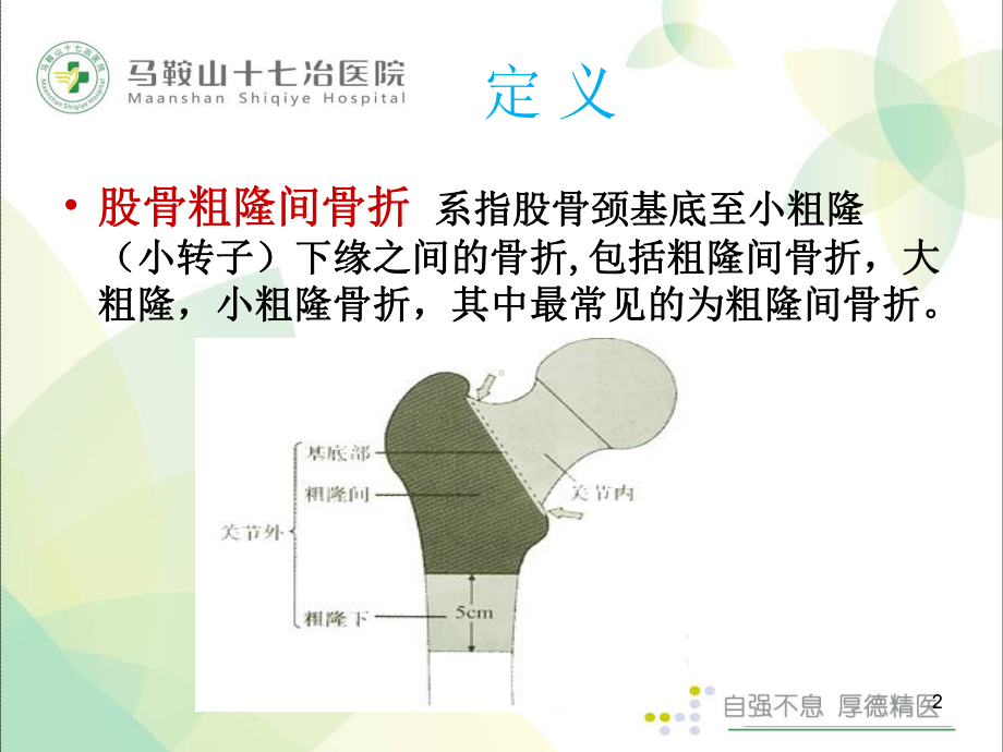 股骨粗隆间骨折术后护理查房PPT参考课件.ppt_第2页