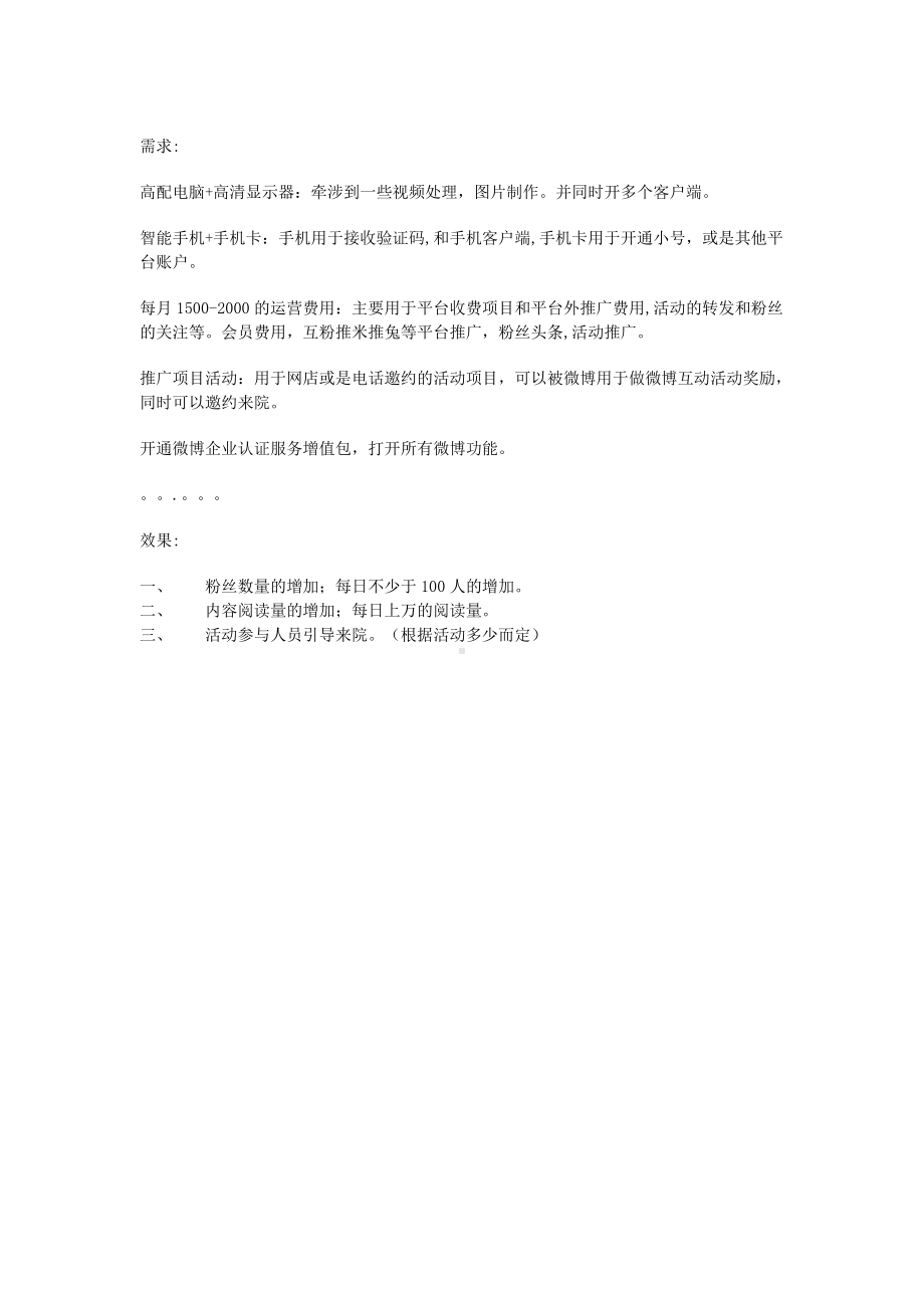 企业、官方微博运营方案及计划.doc_第3页