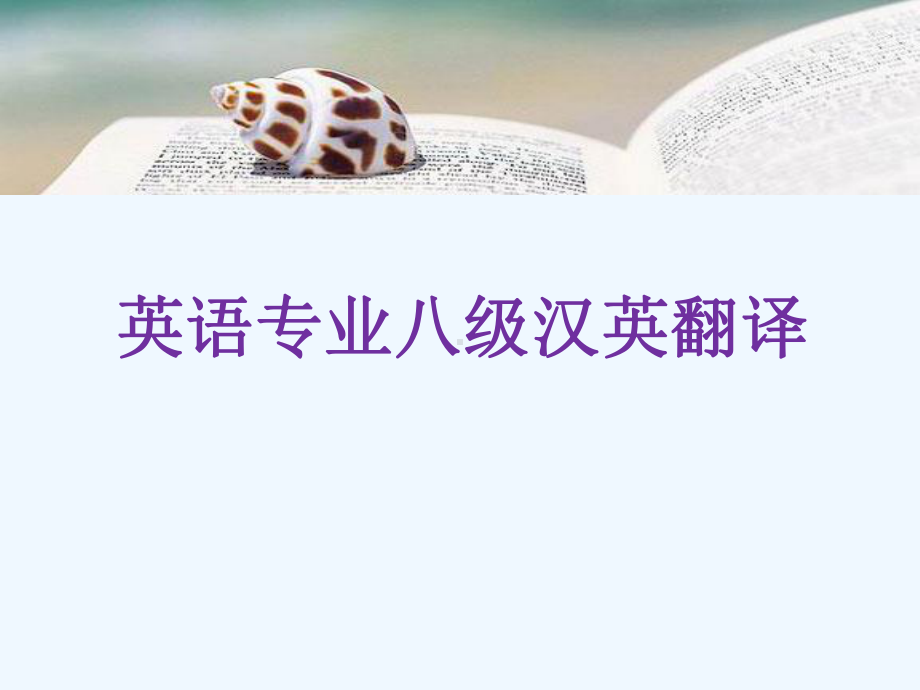 英语专业八级汉英翻译课件.ppt_第1页