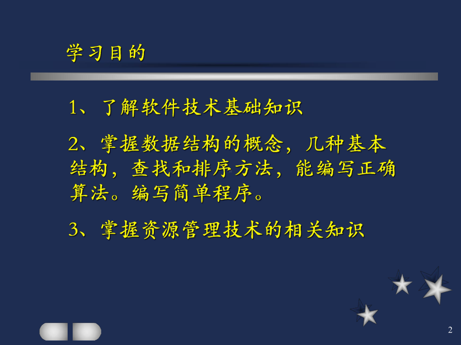 计算机软件技术基础课件.ppt_第2页