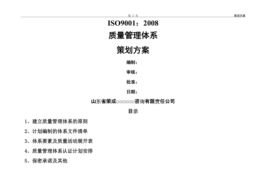 质量管理体系策划方案.doc_第1页