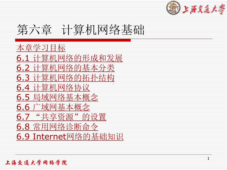 计算机网络基础课件.ppt_第1页