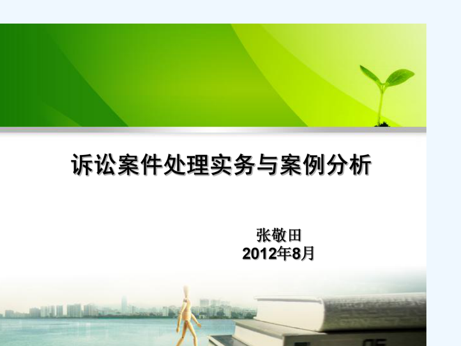 诉讼案件处理实务与案例分析课件.ppt_第1页