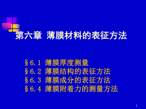 薄膜材料的表征与测量方法课件.pptx