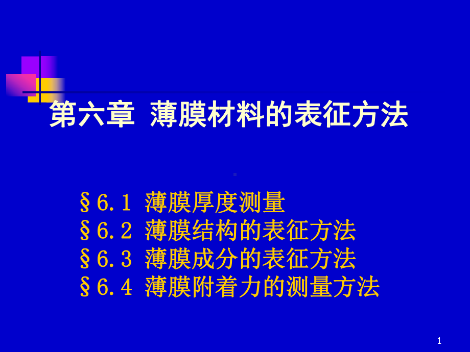 薄膜材料的表征与测量方法课件.pptx_第1页