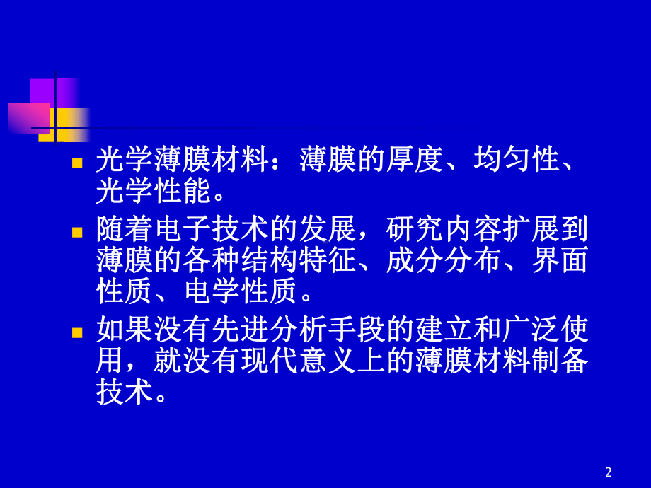 薄膜材料的表征与测量方法课件.pptx_第2页