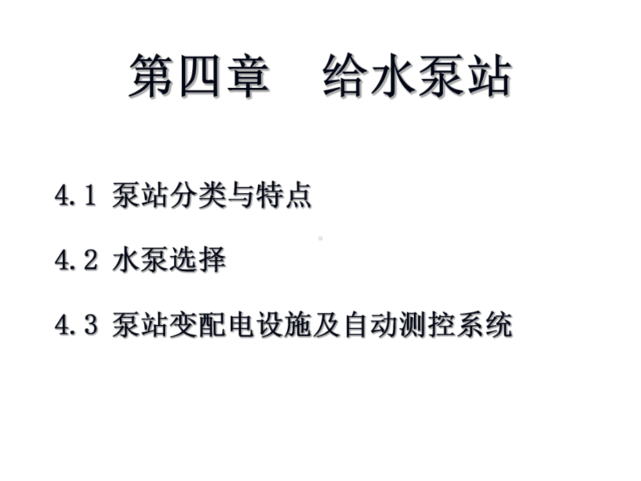 给水泵站(一)课件.ppt_第1页