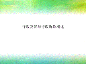 行政复议与行政诉讼概述课件.ppt