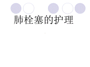 肺栓塞的护理PPT课件.ppt