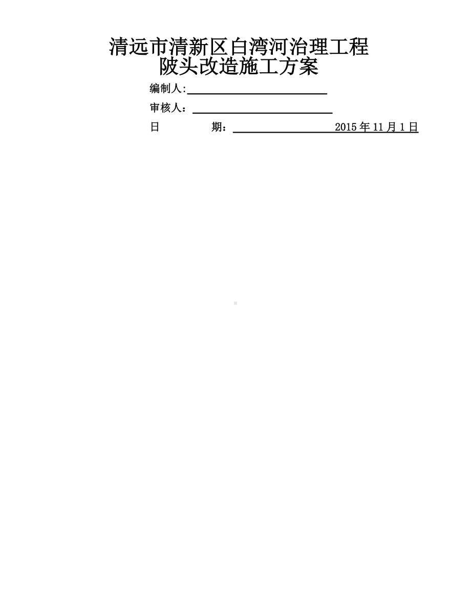 陂头改造施工方案.doc_第1页