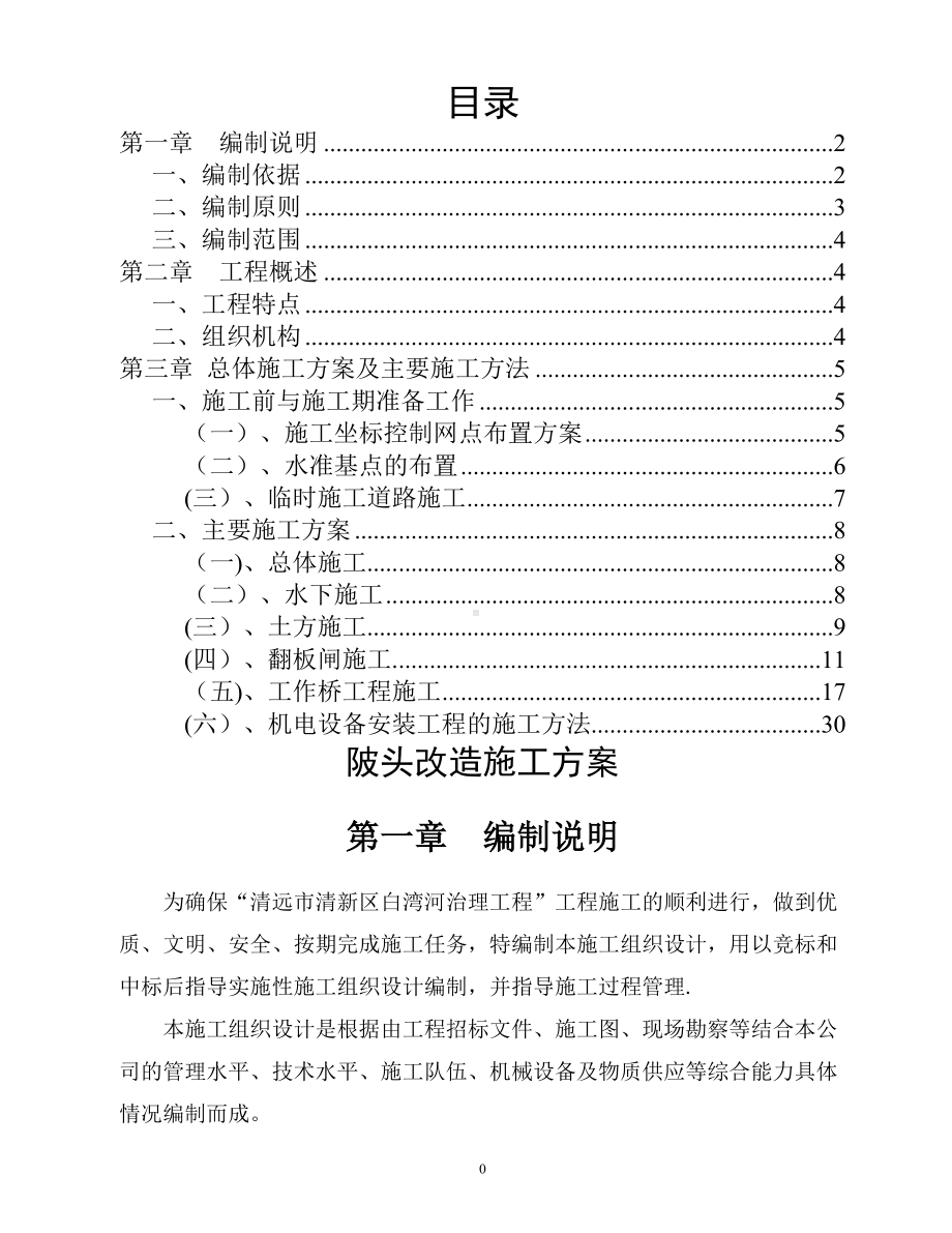 陂头改造施工方案.doc_第2页