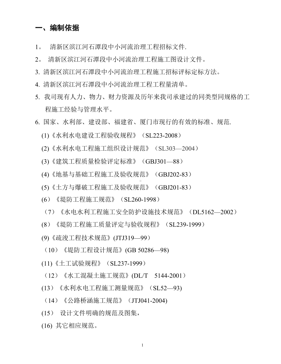 陂头改造施工方案.doc_第3页