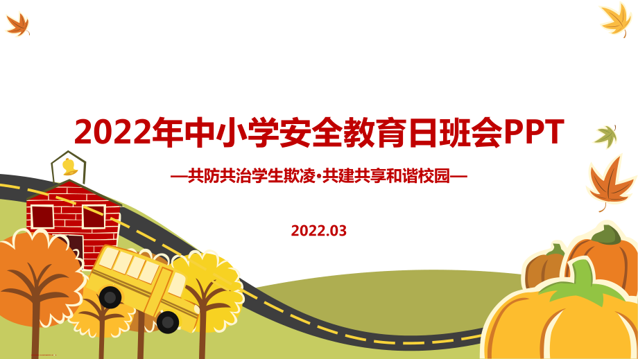 图解学校2022年《共防共治学生欺凌 共建共享和谐校园》中小学生安全教育日班会PPT.ppt_第1页