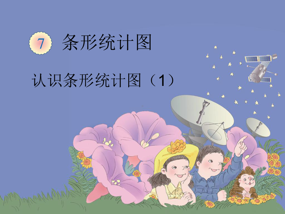 认识条形统计图课件.ppt_第1页