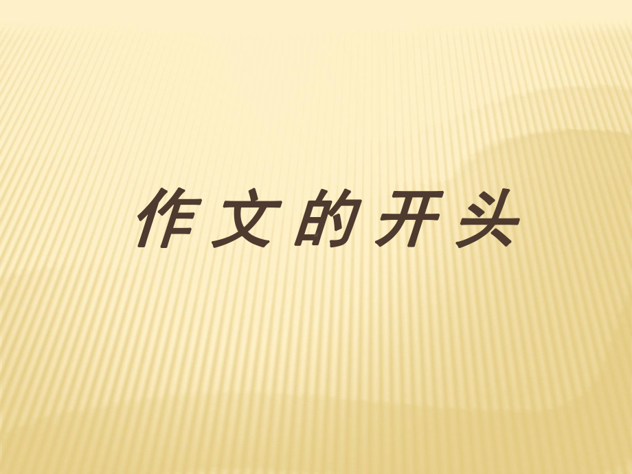 语文专题学习-《作文的开头》ppt精品课件.ppt_第1页