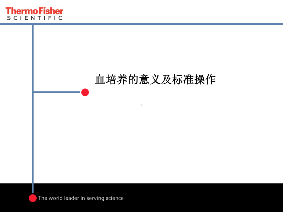 血培养的意义与标准操作课件.ppt_第1页