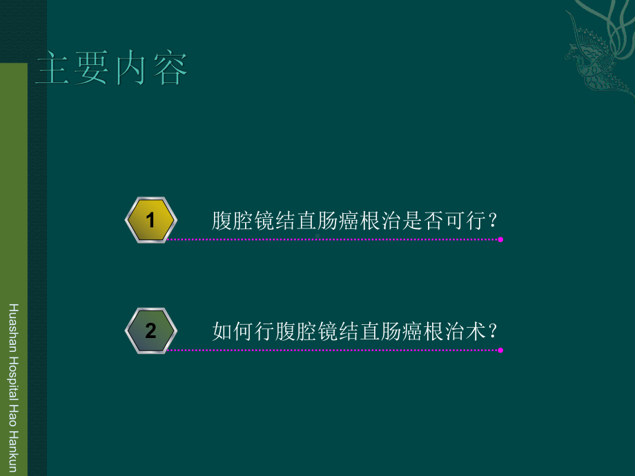 腹腔镜结直肠癌的治疗进展PPT课件.ppt_第2页