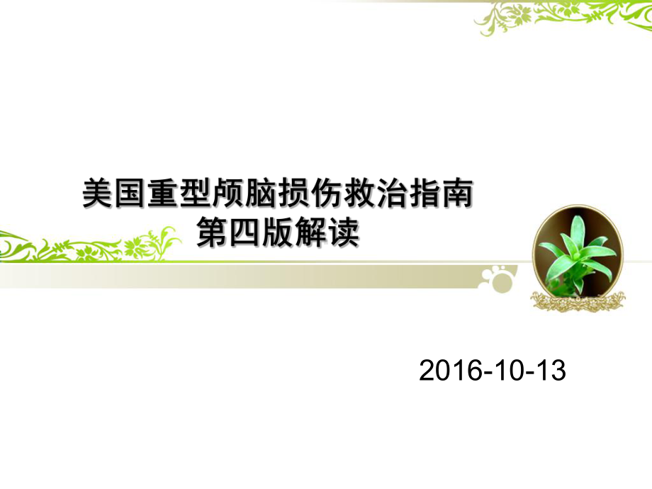 美国重型颅脑损伤诊治指南PPT演示课件.ppt_第1页