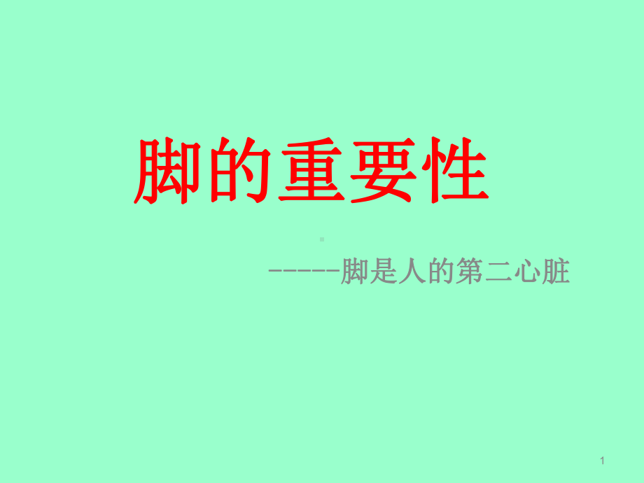 脚的重要性PPT演示课件.ppt_第1页