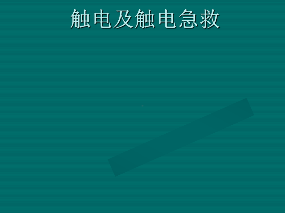 触电急救安全知识培训课件.ppt_第1页