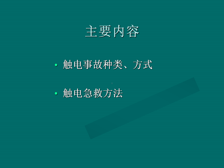 触电急救安全知识培训课件.ppt_第2页