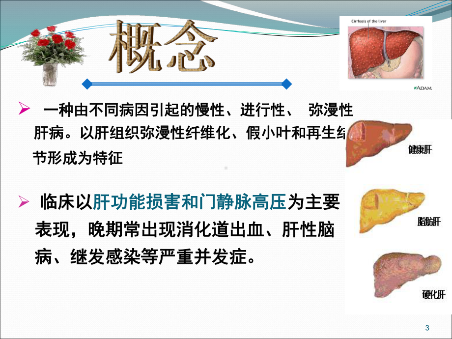 肝硬化病人的护理查房ppt演示课件.ppt_第3页