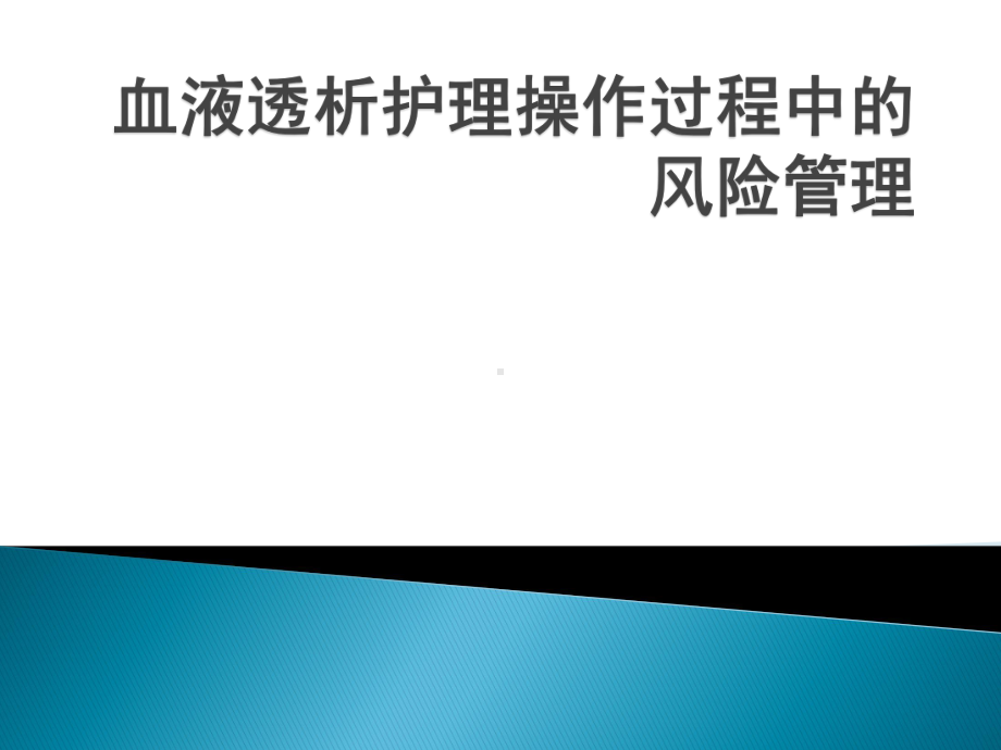 血液透析护理操作过程中风险管理课件.pptx_第1页