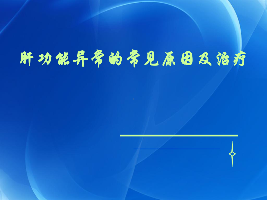 肝功能异常解析ppt演示课件.ppt_第1页