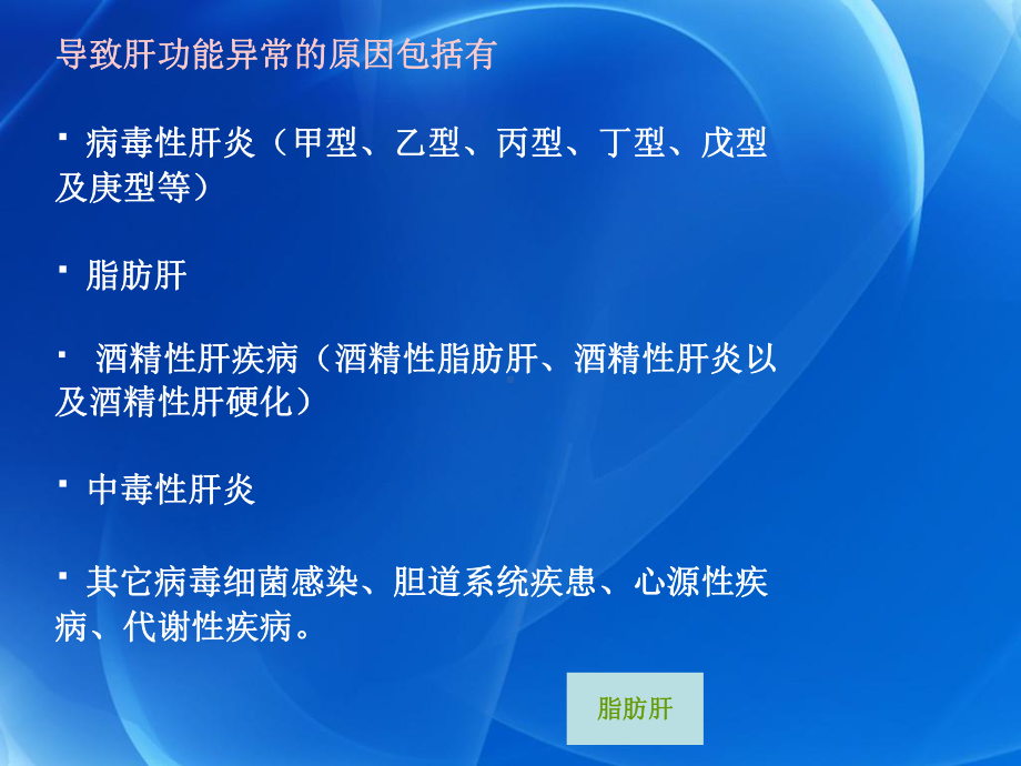 肝功能异常解析ppt演示课件.ppt_第3页