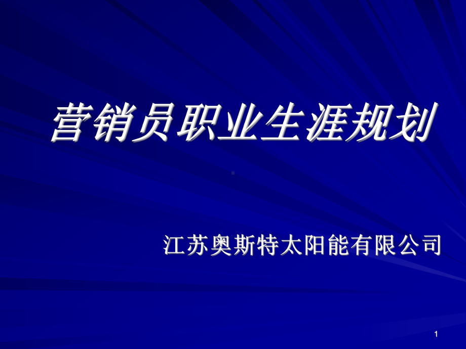 营销员的职业规划课件.ppt_第1页