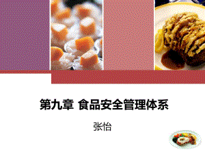 课件-食品安全管理体系.ppt