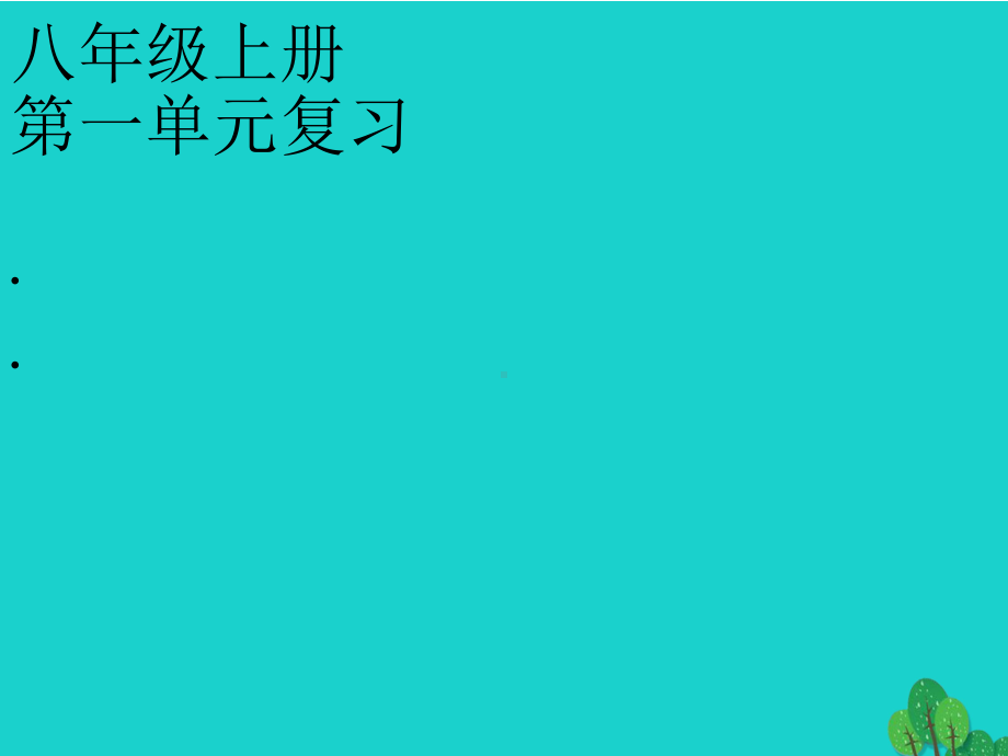 精选-新人教版八年级语文上册第一单元复习ppt课件.ppt_第1页