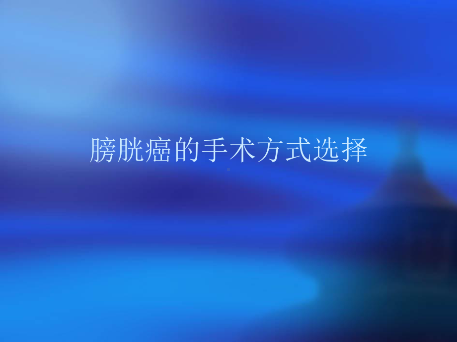 膀胱癌的手术方式选择课件.ppt_第1页