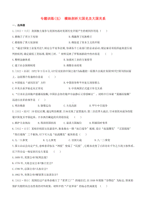 全国版2022中考历史复习方案专题训练05横纵剖析大国史及大国关系试题.docx