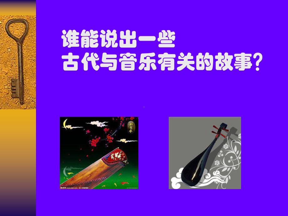 谁能说出一些古代与音乐有关的故事？课件.ppt_第1页