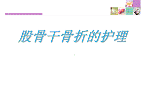 股骨干骨折护理PPT课件.ppt