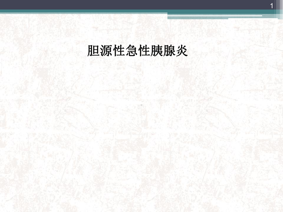 胆源性急性胰腺炎ppt医学课件.ppt_第1页