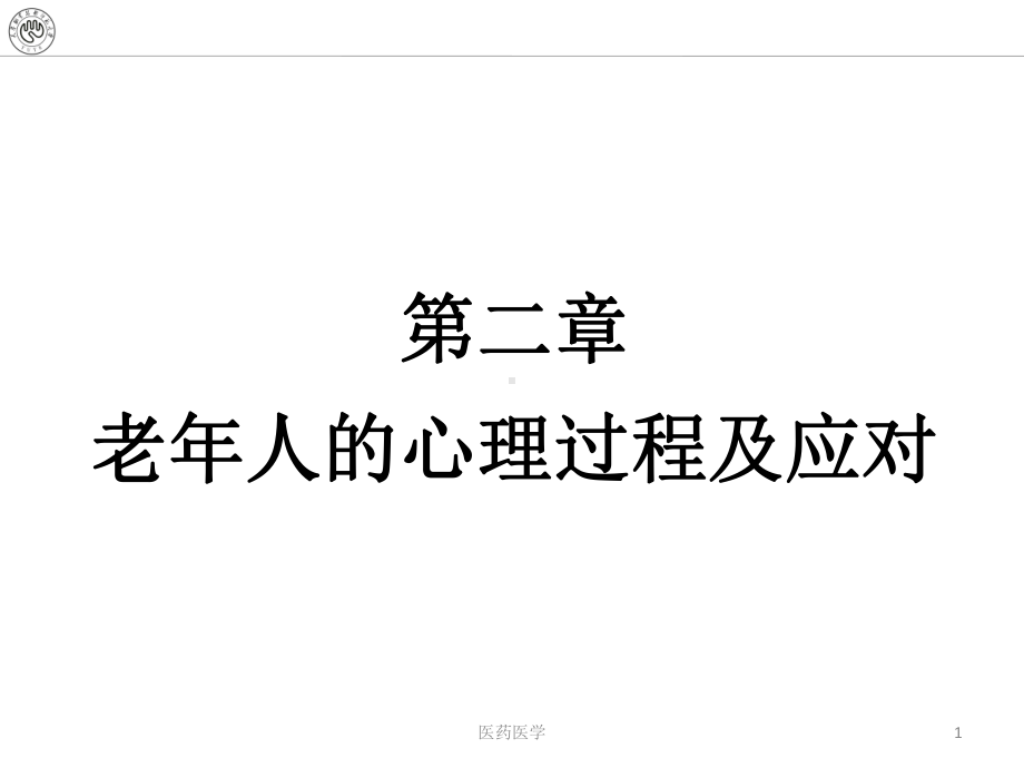 老年心理学-老年人的心理过程及应对(优秀课件).ppt_第1页