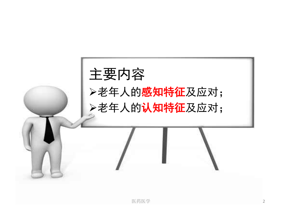 老年心理学-老年人的心理过程及应对(优秀课件).ppt_第2页