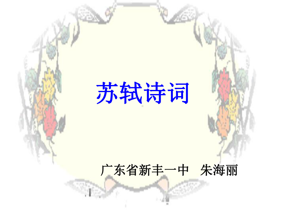 苏轼诗词ppt课件.ppt_第1页