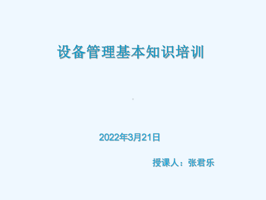 设备管理基本知识培训教材课件.ppt_第1页