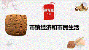 2023届广东省高考历史二轮专题复习核心考点微专题-市镇经济和市民生活.ppt