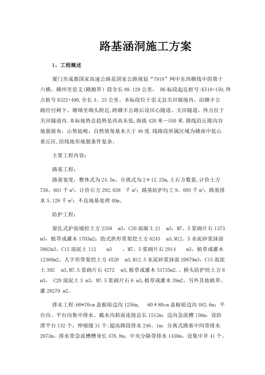 路基涵洞施工方案.docx_第1页