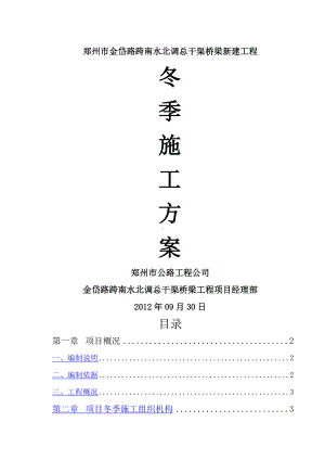 金岱路跨南水北调总干渠冬季施工方案.doc