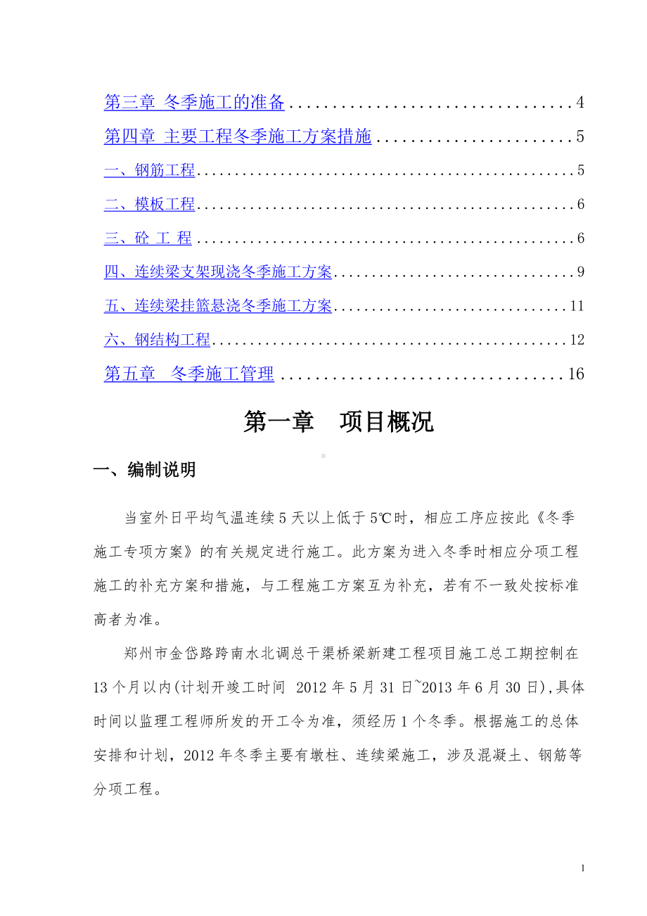 金岱路跨南水北调总干渠冬季施工方案.doc_第2页