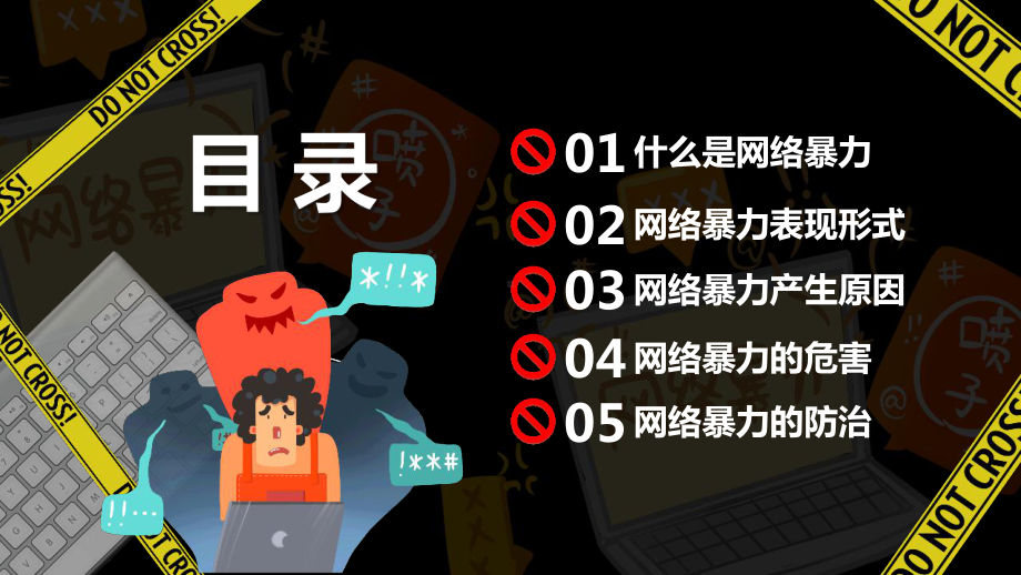 中小学拒绝“网络暴力”PPT.pptx_第2页